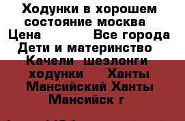 Ходунки в хорошем состояние москва › Цена ­ 2 500 - Все города Дети и материнство » Качели, шезлонги, ходунки   . Ханты-Мансийский,Ханты-Мансийск г.